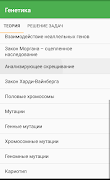 Генетика screenshot 1