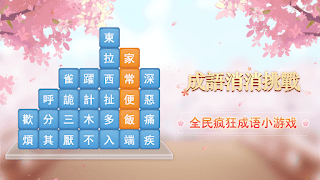 برنامه‌نما 成語消消挑戰: 成語接龍消除，好玩的單機智力離線小遊戲 عکس از صفحه