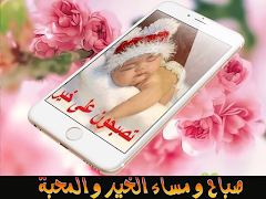 صور صباح و مساء الخير- بدون نت 截图 2