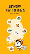 배달통 - 간편하게 시켜먹자! スクリーンショット 1