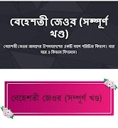বেহেশতী জেওর (সম্পূর্ণ খণ্ড) پوسٹر
