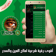 برنامه‌نما أقوى رقية شرعية لعلاج العين وا عکس از صفحه