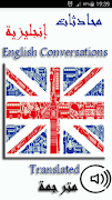 محادثات إنجليزية مترجمة スクリーンショット 1