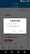 JR西日本 列車運行情報アプリ скриншот 5