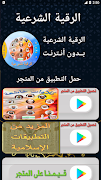 الرقية الشرعية الشاملة بدون نت スクリーンショット 7