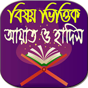 বিষয় ভিত্তিক আয়াত ও হাদিস پوسٹر