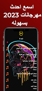 مهرجانات 2023 | بدون نت كلها screenshot 4