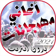 اغاني مهرجانات شعبي بدون انترن পোস্টার