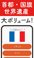 世界地理クイズ！国旗当て・世界遺産・国名首都！地学教養や雑学 截圖 1