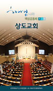 상도교회 스마트요람 पोस्टर