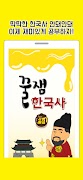 꿀잼한국사(수능) 海报