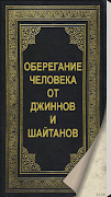 Poster ОБЕРЕГАНИЕ ЧЕЛОВЕКА ОТ ДЖИННОВ