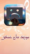 اهنگ های غمگین ایرانی Screenshot 4