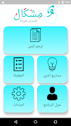 Poster مشكال النصوص العربية  Mishkal