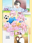 男の娘になぁれ！2 -着せ替え育成ゲーム screenshot 5