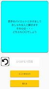 大喜利メーカー　なぞかけ、画像で面白い一言、オンライン投稿 截圖 7
