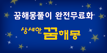 상세한 꿈해몽 постер