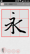 書法加 (CalliPlus) 書法字典 Screenshot 4