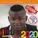 احمد السوكني بدون انترنت 2020