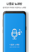 나홀로 노래방-쉽게 찾아 이용하는 노래방 포스터