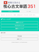 5 Schermata 改 理解を深める 核心古文単語351