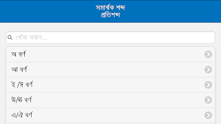 সমার্থক শব্দ – প্রতিশব্দ captura de pantalla 4