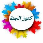 كنوز الجنة 图标