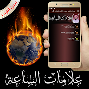 علامات الساعة الصغرى والكبرى ك スクリーンショット 4