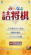 1 Schermata みんなの詰将棋 - 将棋の終盤力を鍛える問題集