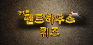 펜트하우스 퀴즈 スクリーンショット 3