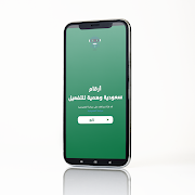 أرقام سعودية وهمية للتفعيل ảnh chụp màn hình 1