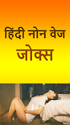 लडको के लीए हिदी नोन वेज जोक्स স্ক্রিনশট 3