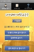 내 미래의 대학교는? Screenshot 3
