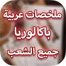 ملخص عربية باك جميع الشعب APK