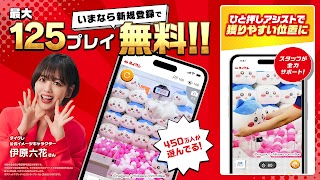 オンクレならタイクレ！おうちでクレーンゲームしよ？ captura de pantalla 1