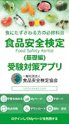 Poster 食品安全検定（基礎編）受験対策アプリ