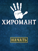 Гадание по руке screenshot 5