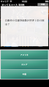 社会常識クイズ ~知ったかぶり解消!地理も歴史も楽しめる!〜 captura de pantalla 5