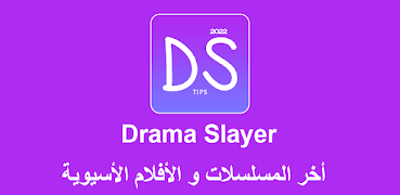 drama slayer guide-دراما سلاير اسکرین شاٹ 4