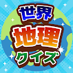 世界地理クイズ！国旗当て・世界遺産・国名首都！地学教養や雑学