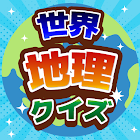 世界地理クイズ！国旗当て・世界遺産・国名首都！地学教養や雑学 आइकन