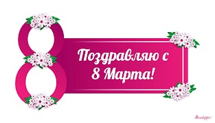 Поздравления с 8 Марта 스크린샷 3