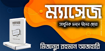 ম্যাসেজ - Message الملصق