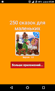 250 сказок для малышей и детей تصوير الشاشة 5