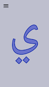 Alef: Learn Arabic for Kids - FREE screenshot 3