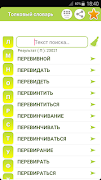Русский толковый словарь স্ক্রিনশট 3