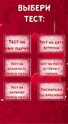 Тест на Имя будущего Парня syot layar 1