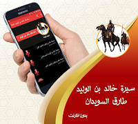 Poster سيرة خالد بن الوليد كاملة طارق السويدان بدون نت