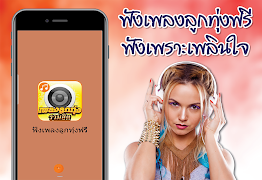 ฟังเพลงลูกทุ่ง รวมฮิต স্ক্রিনশট 4