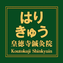 APK 皇徳寺鍼灸院